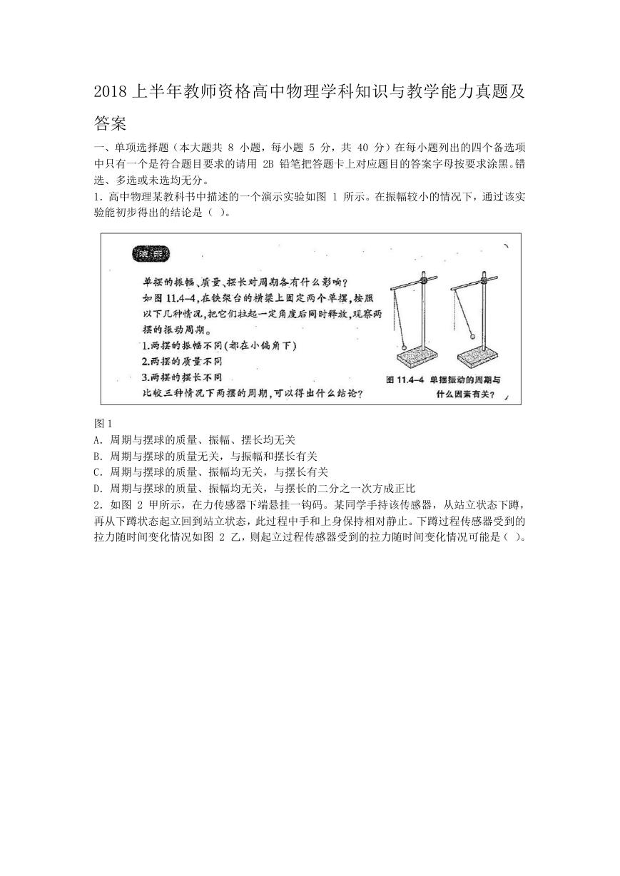 2018上半年教师资格高中物理学科知识与教学能力真题及答案.doc