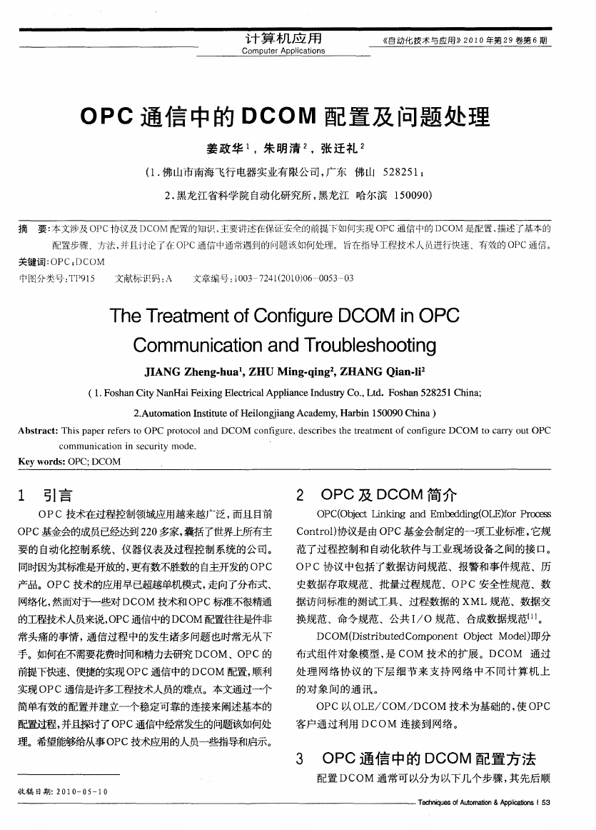OPC通信中的DCOM配置及问题处理.pdf