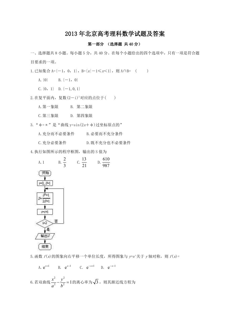 2013年北京高考理科数学试题及答案.doc