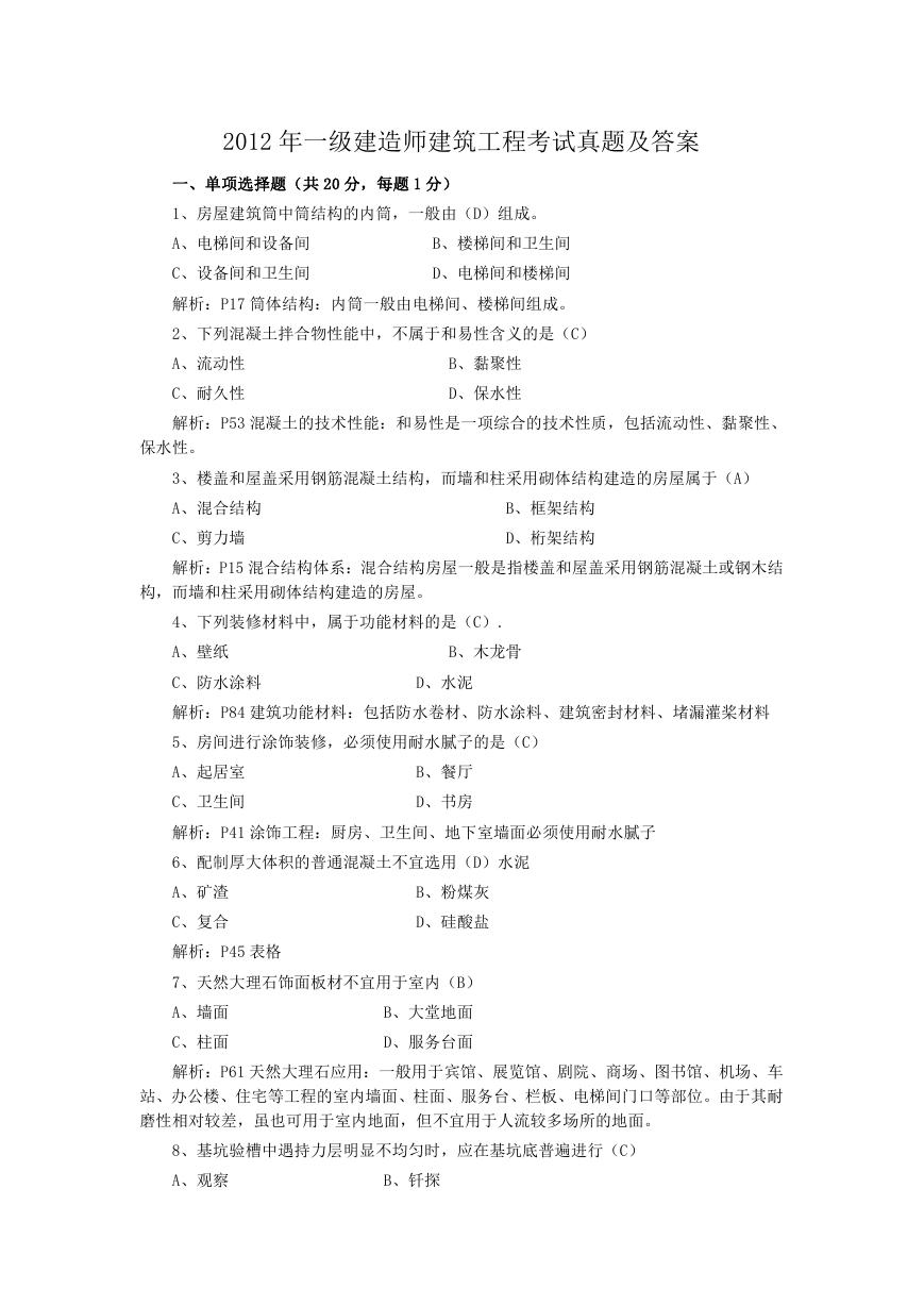 2012年一级建造师建筑工程考试真题及答案.doc