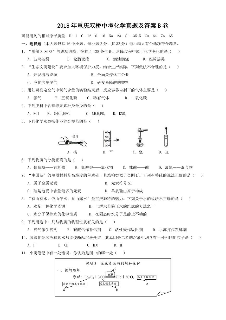 2018年重庆双桥中考化学真题及答案B卷.doc