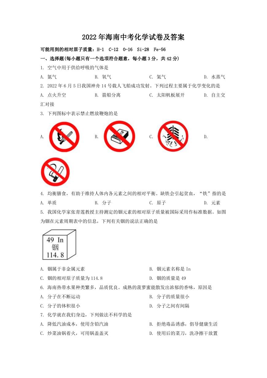 2022年海南中考化学试卷及答案.doc