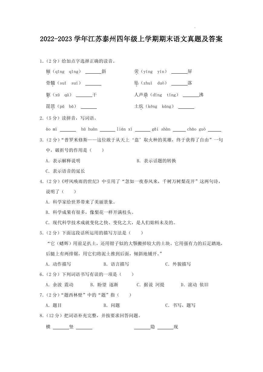2022-2023学年江苏泰州四年级上学期期末语文真题及答案.doc