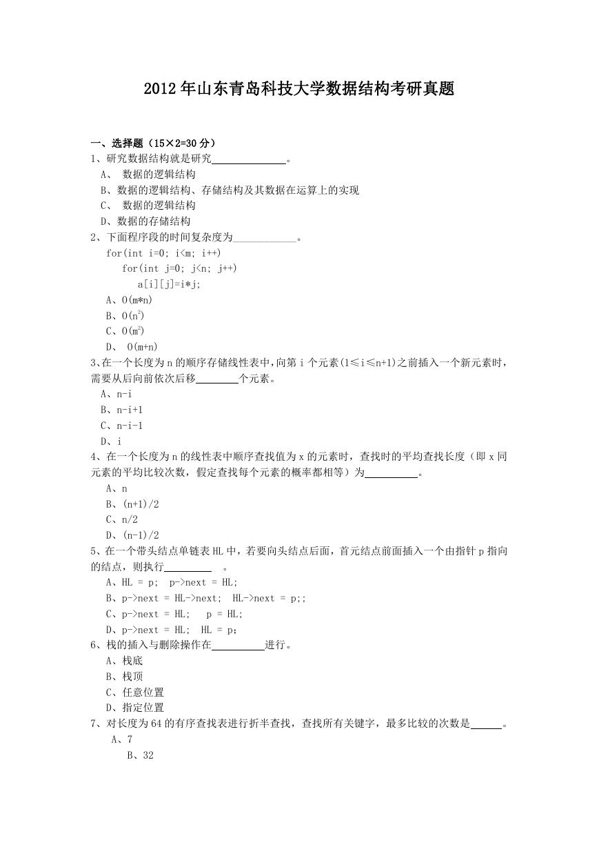 2012年山东青岛科技大学数据结构考研真题.doc