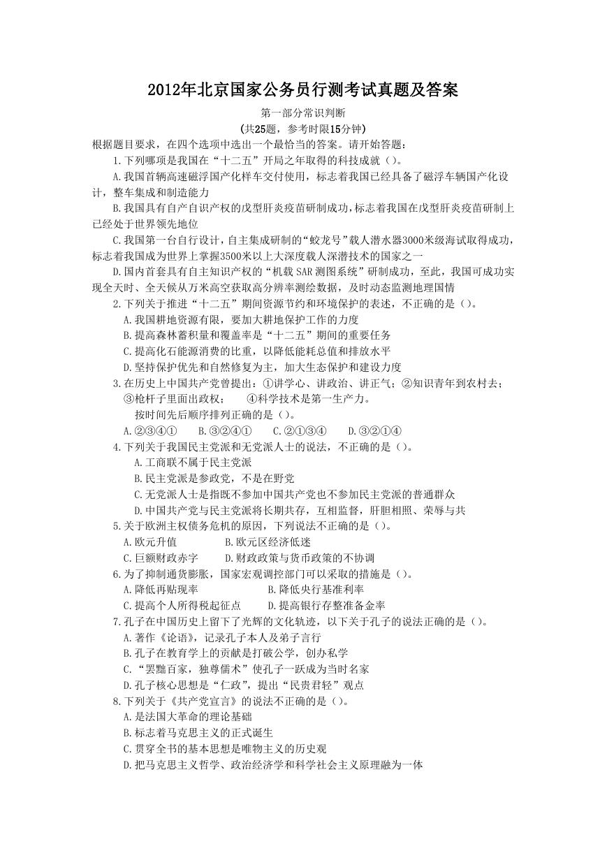 2012年北京国家公务员行测考试真题及答案.doc
