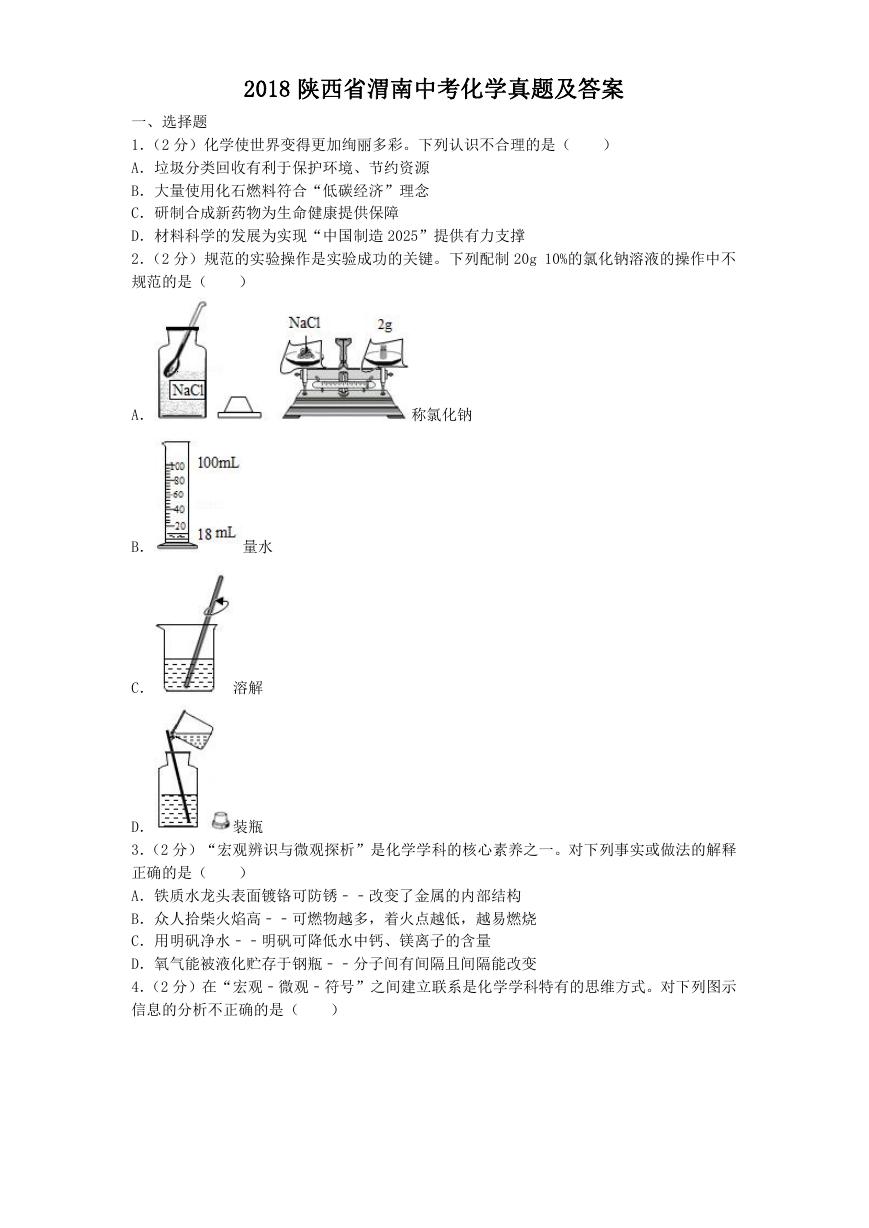 2018陕西省渭南中考化学真题及答案.doc