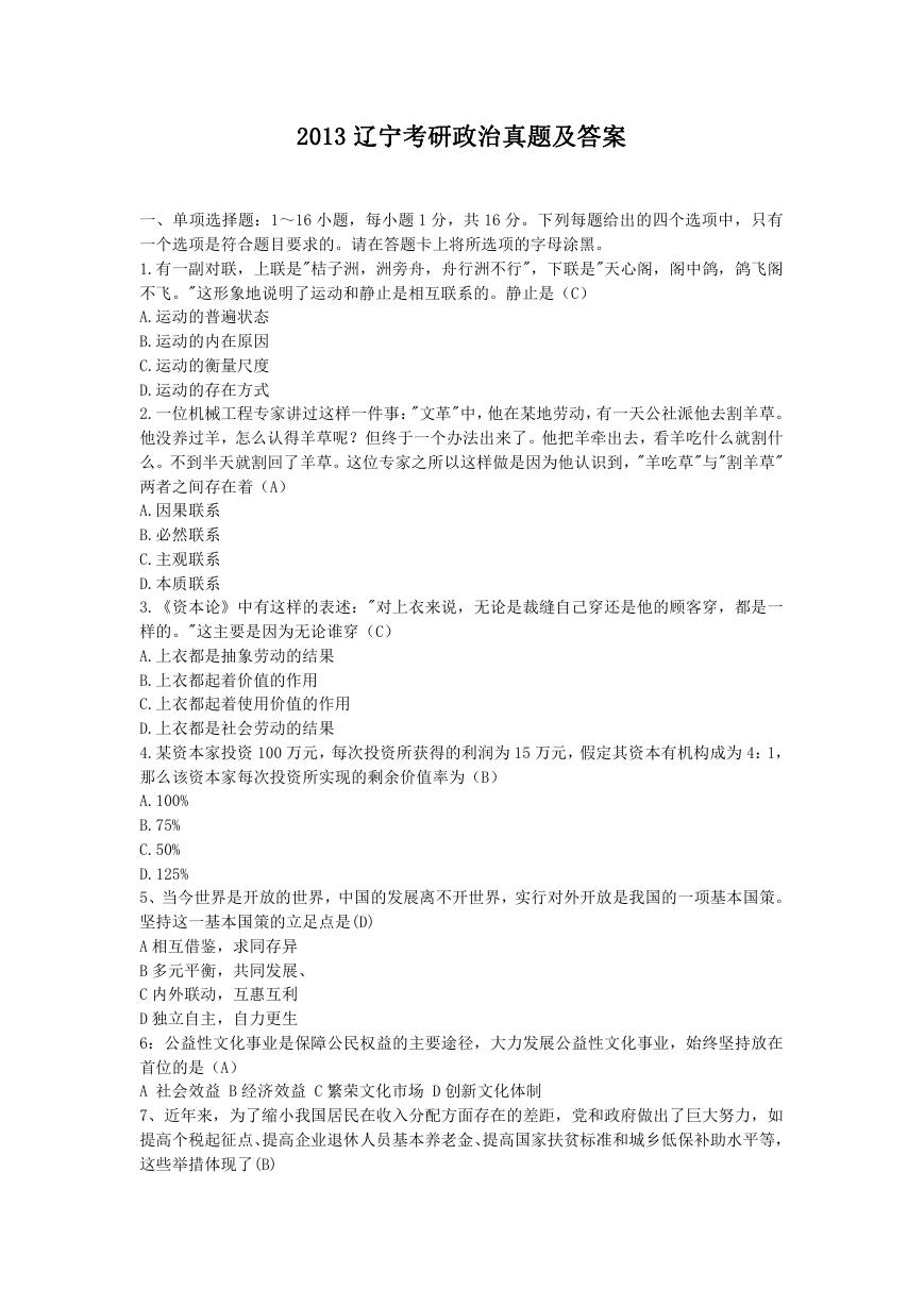 2013辽宁考研政治真题及答案.doc
