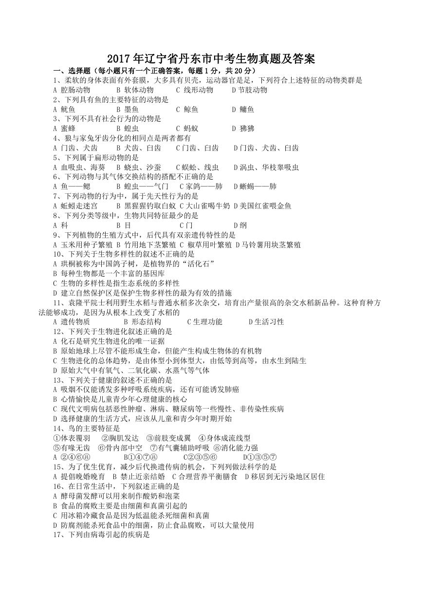 2017年辽宁省丹东市中考生物真题及答案.doc