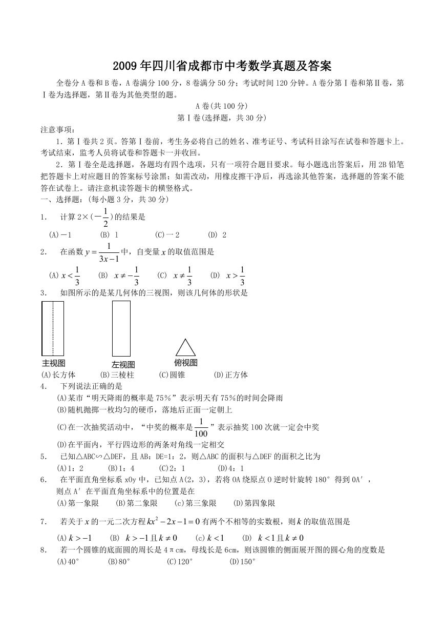 2009年四川省成都市中考数学真题及答案.doc