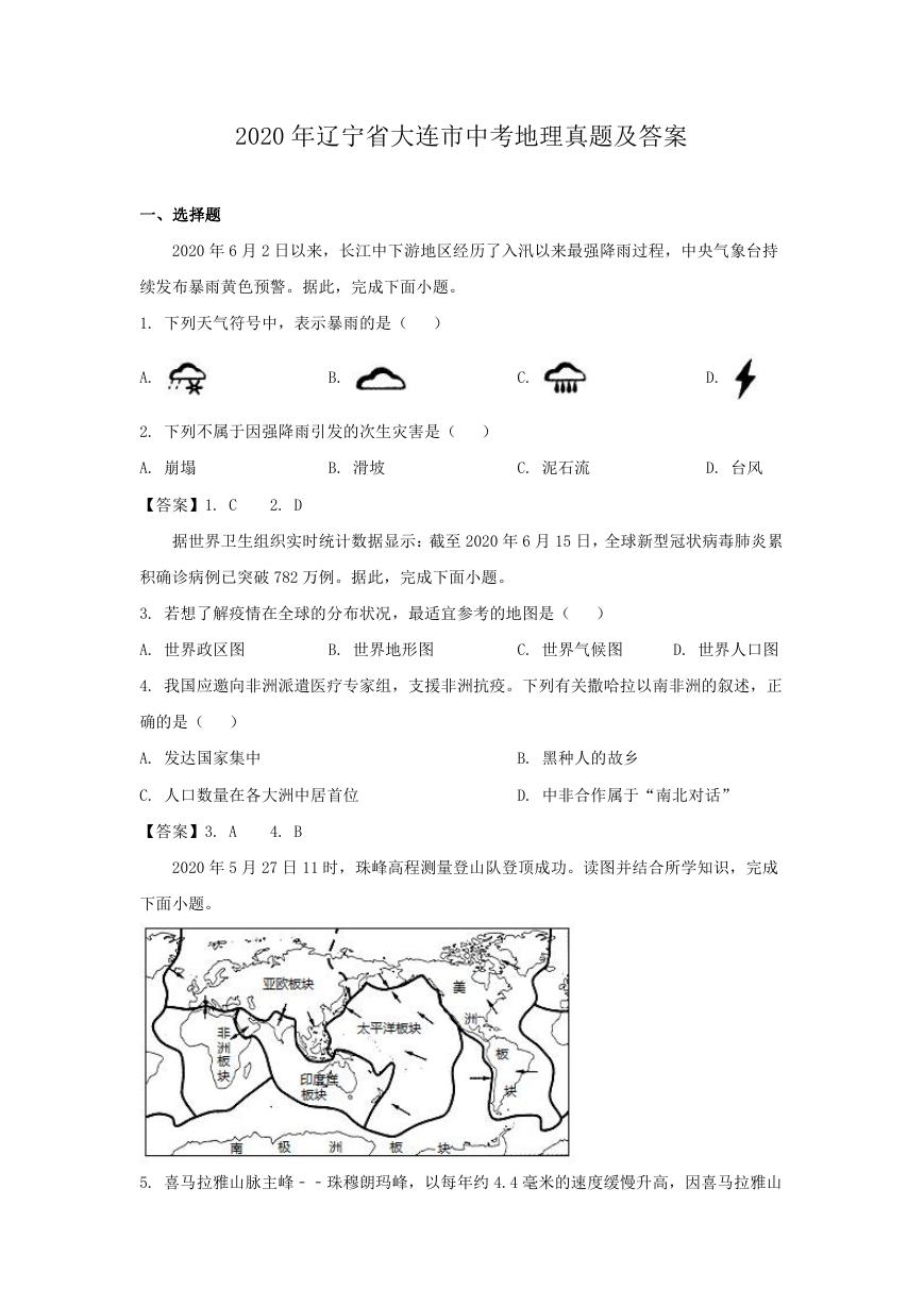 2020年辽宁省大连市中考地理真题及答案.doc