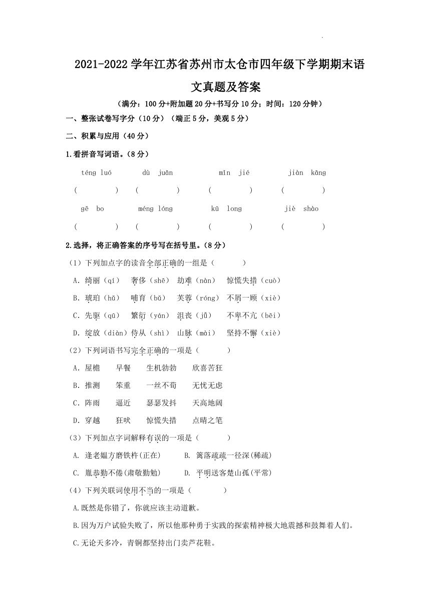 2021-2022学年江苏省苏州市太仓市四年级下学期期末语文真题及答案.doc