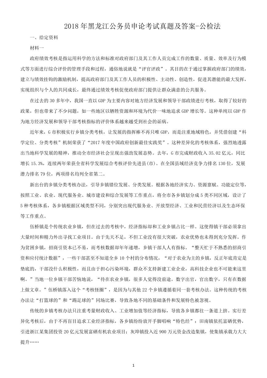 2018年黑龙江公务员申论考试真题及答案-公检法.doc