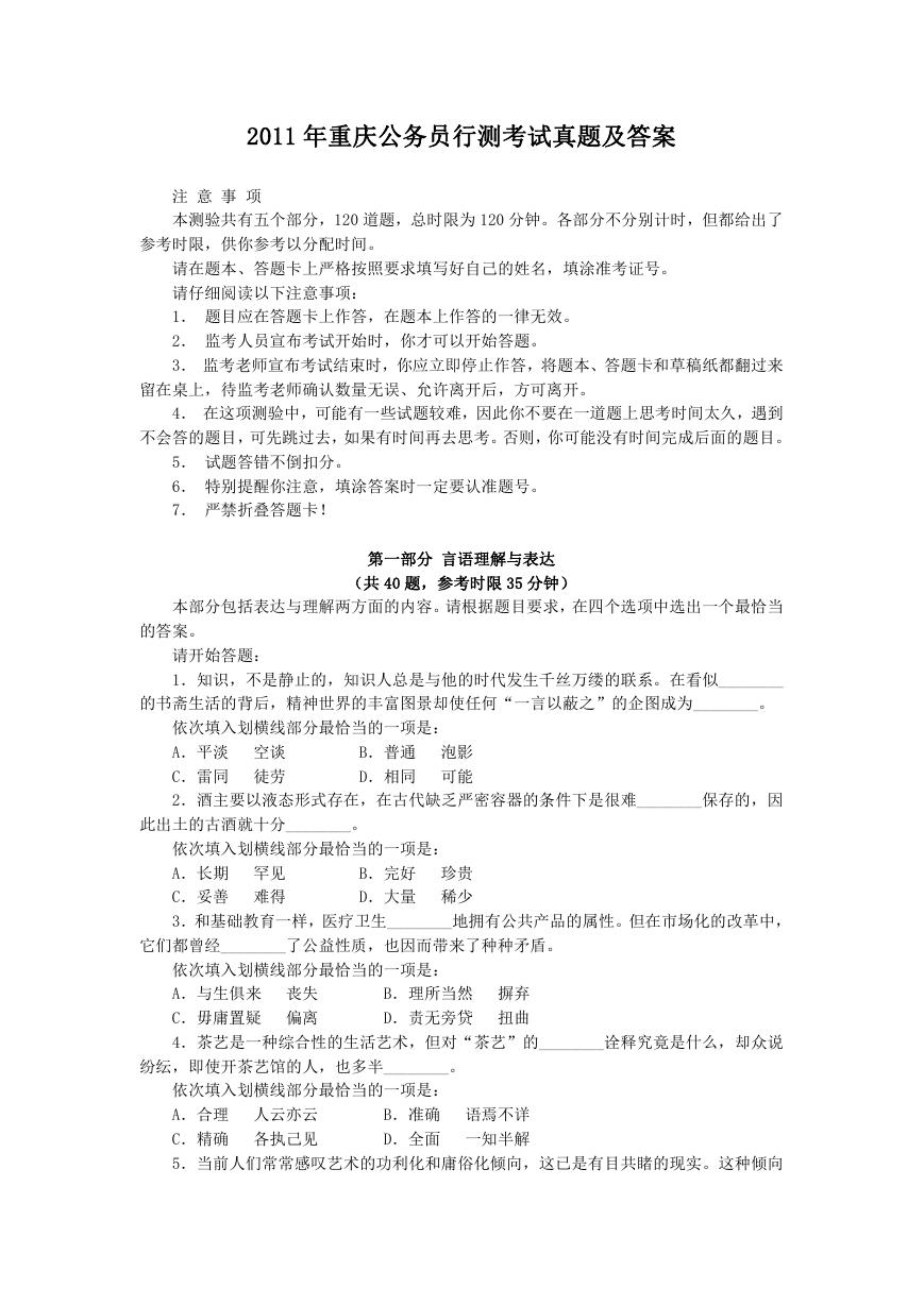 2011年重庆公务员行测考试真题及答案.doc