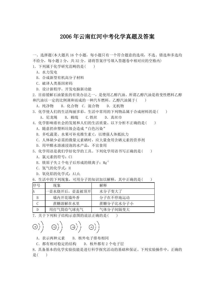 2006年云南红河中考化学真题及答案.doc