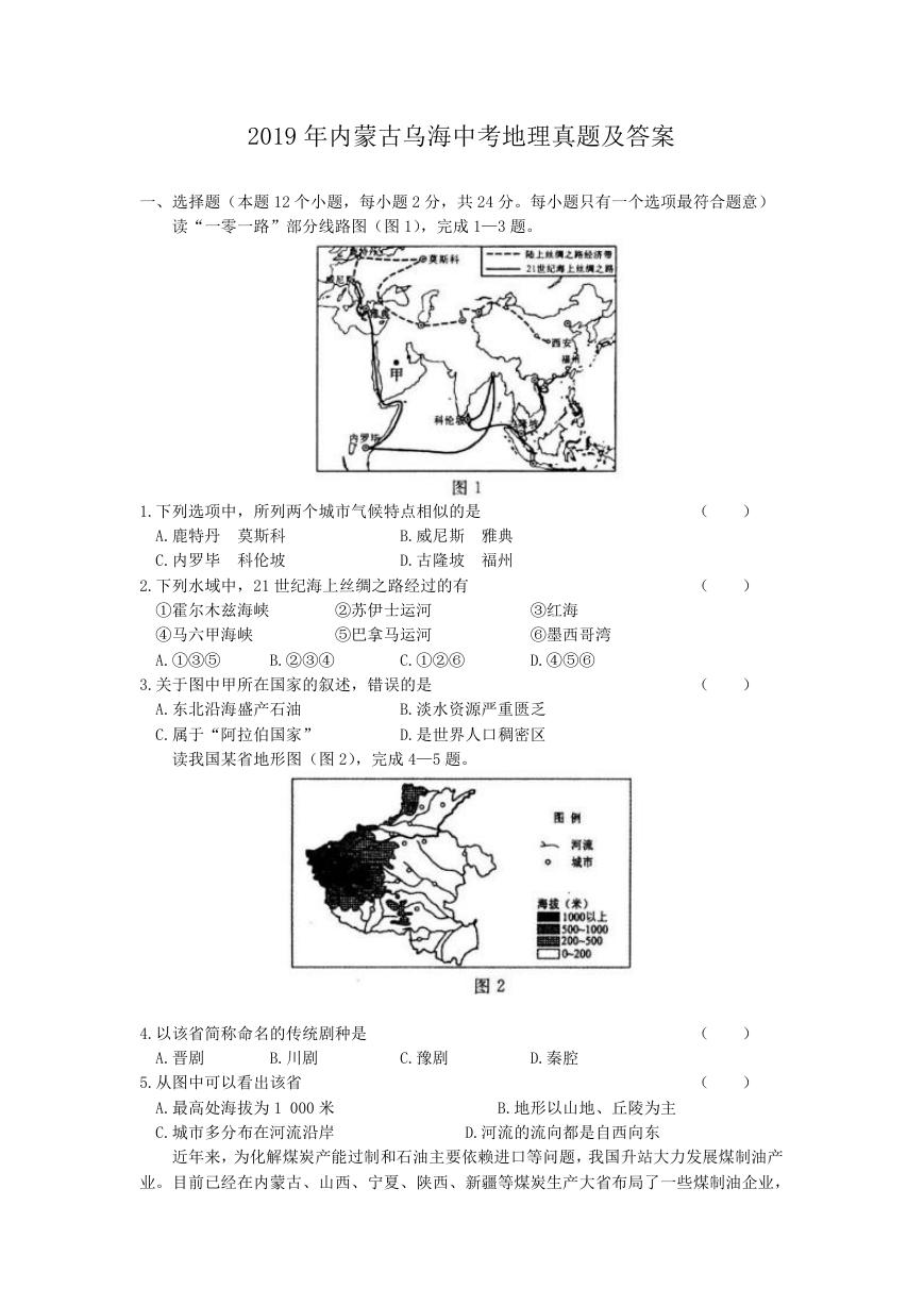 2019年内蒙古乌海中考地理真题及答案.doc