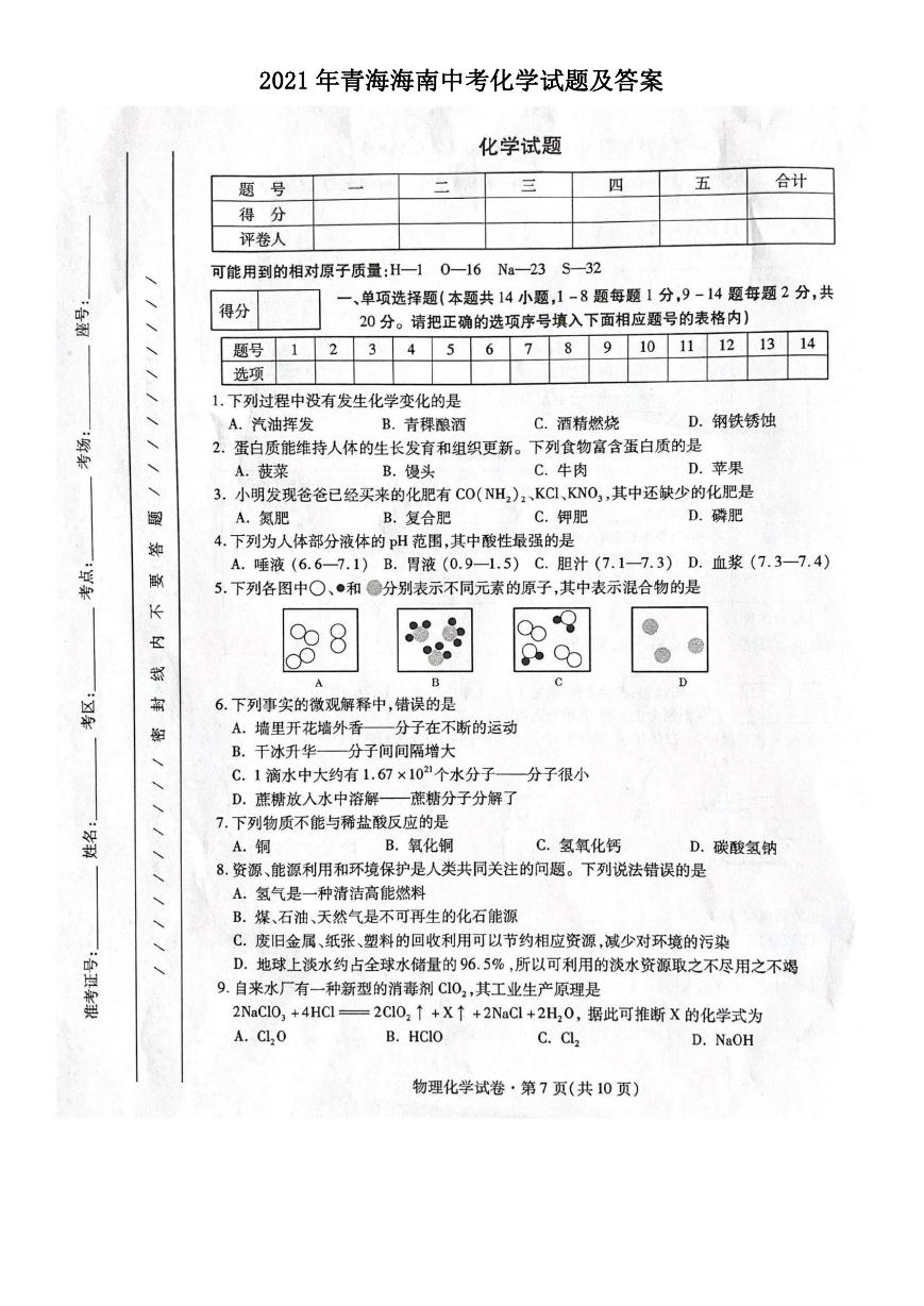 2021年青海海南中考化学试题及答案.doc