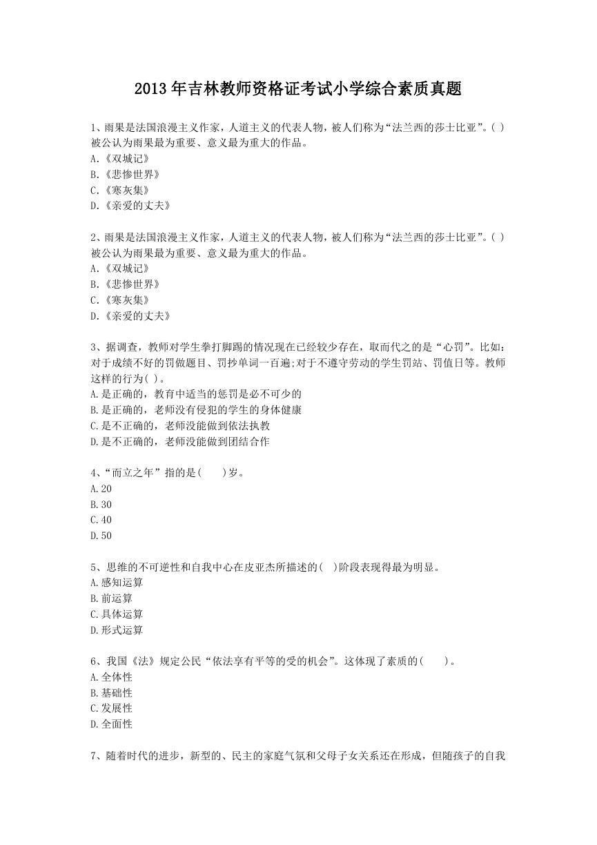 2013年吉林教师资格证考试小学综合素质真题.doc