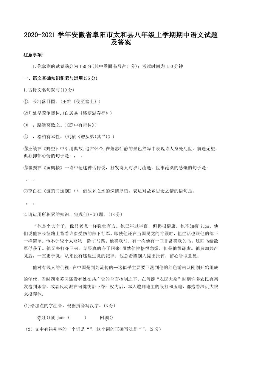 2020-2021学年安徽省阜阳市太和县八年级上学期期中语文试题及答案.doc