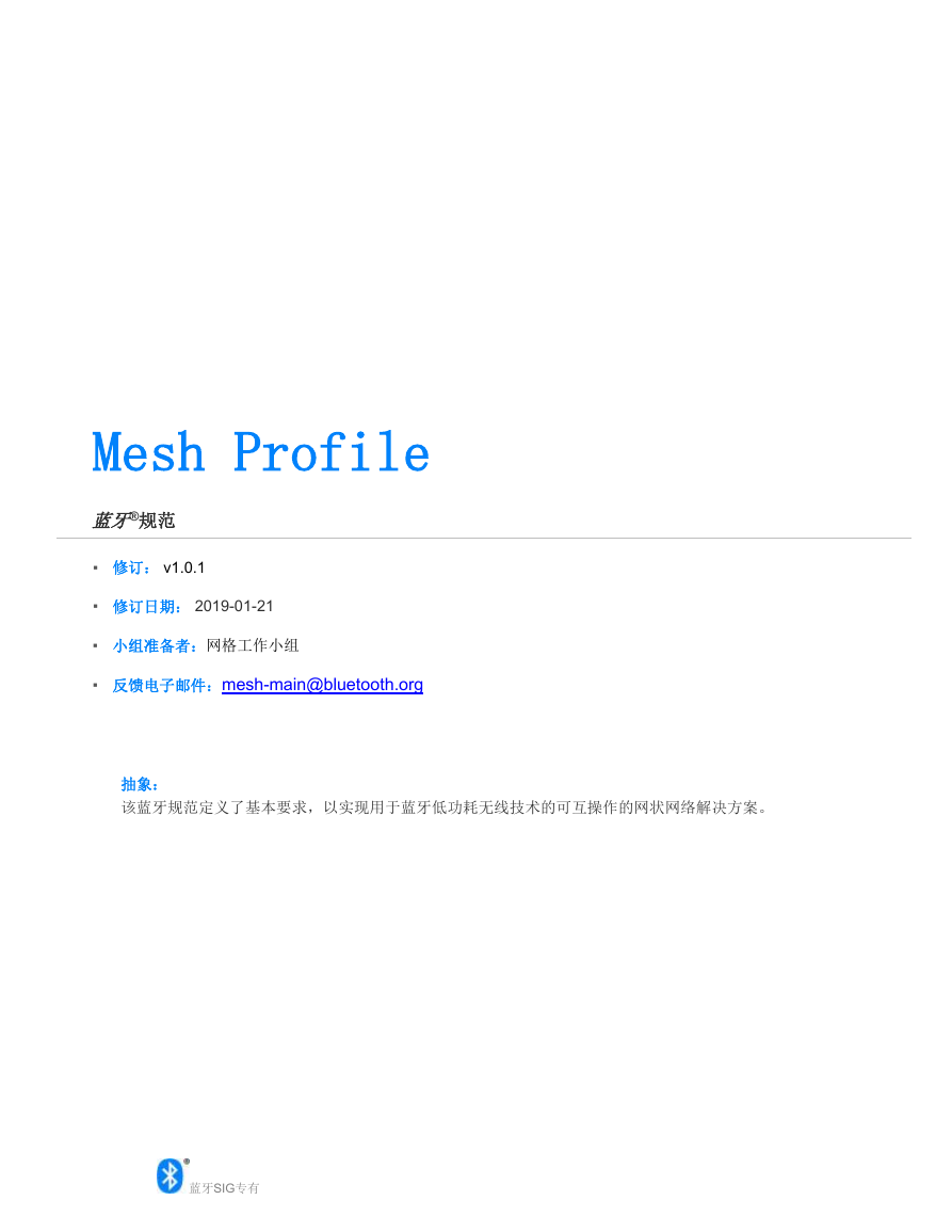 MshPRFv1.0.1中文版-Bluetooth mesh核心协议规范 中文版.pdf