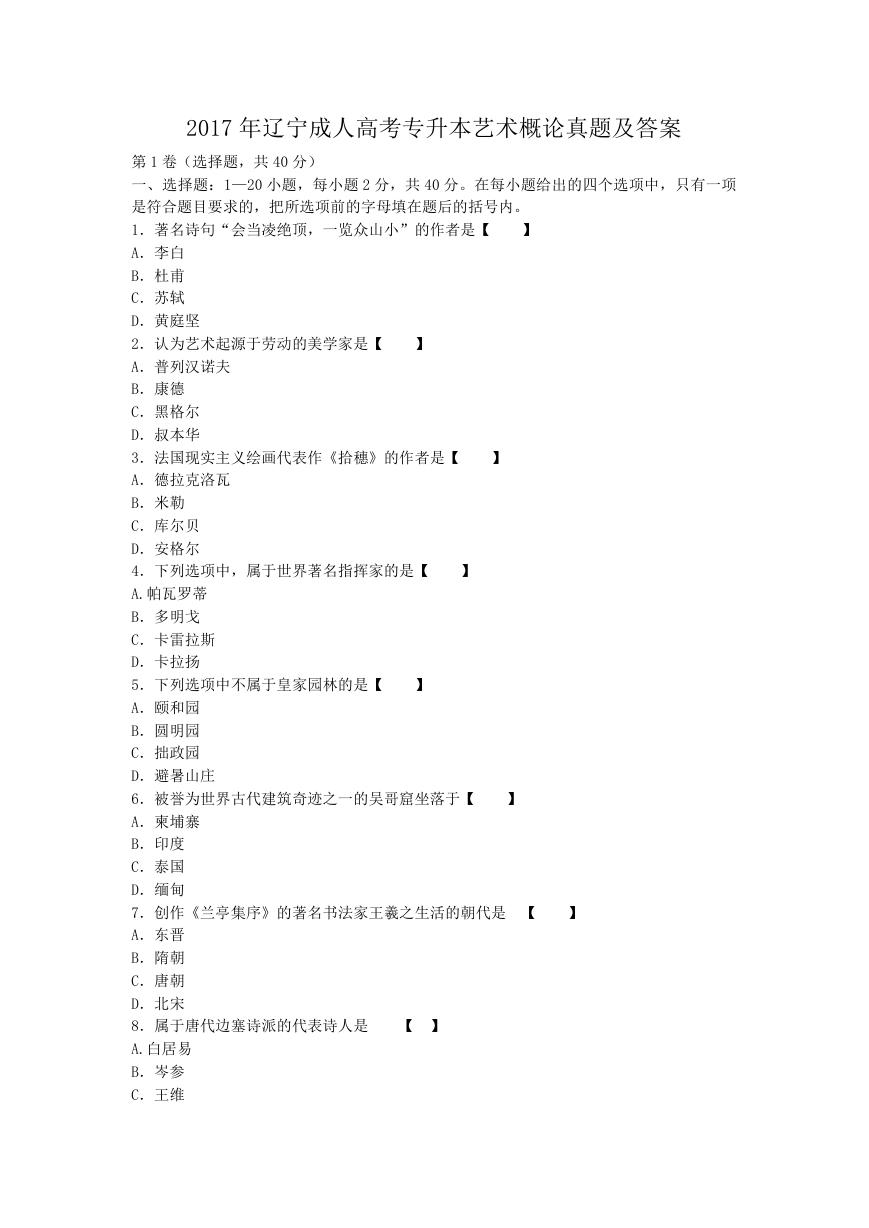 2017年辽宁成人高考专升本艺术概论真题及答案.doc