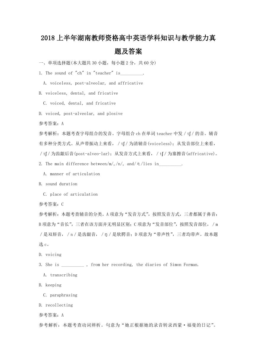 2018上半年湖南教师资格高中英语学科知识与教学能力真题及答案.doc
