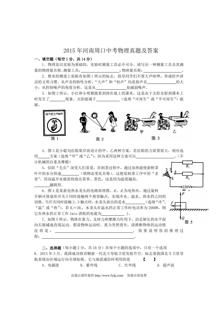 2015年河南周口中考物理真题及答案.doc