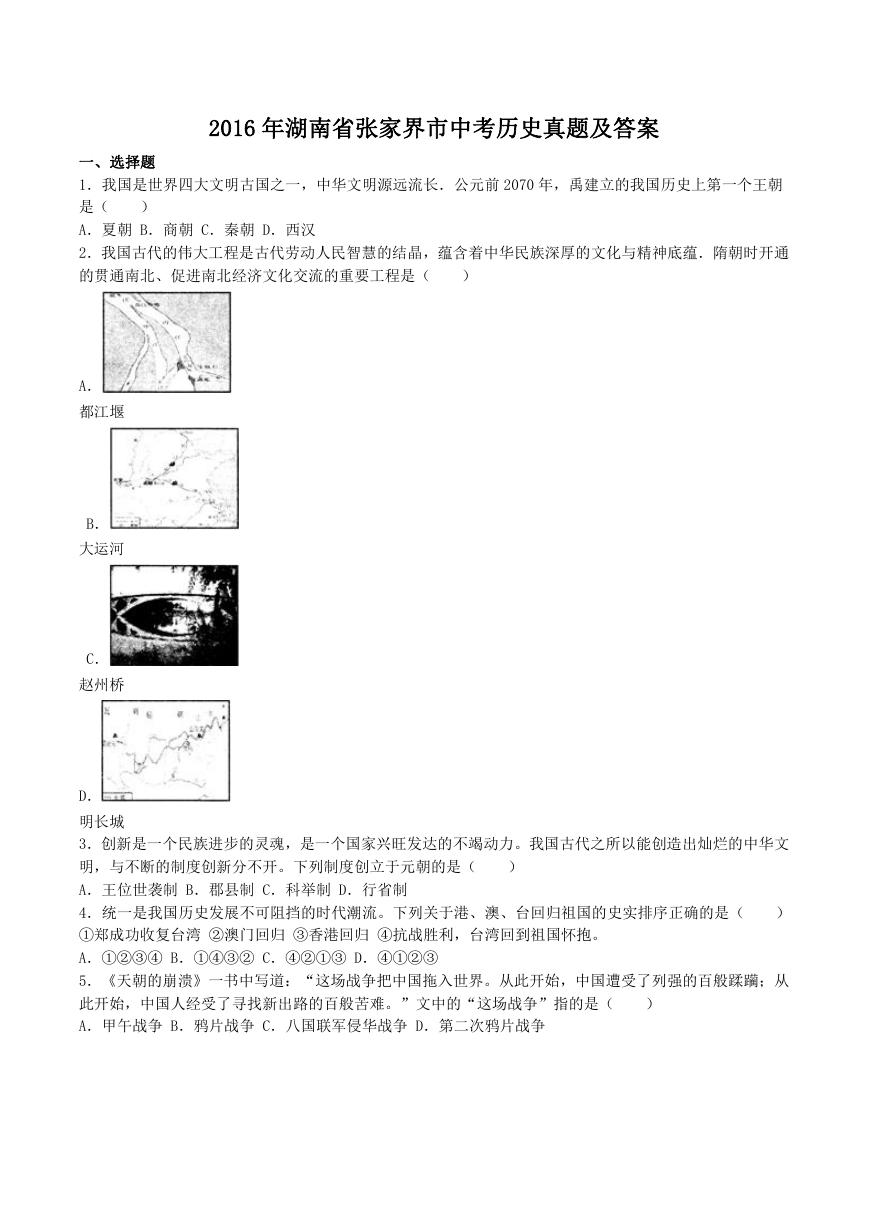 2016年湖南省张家界市中考历史真题及答案.doc