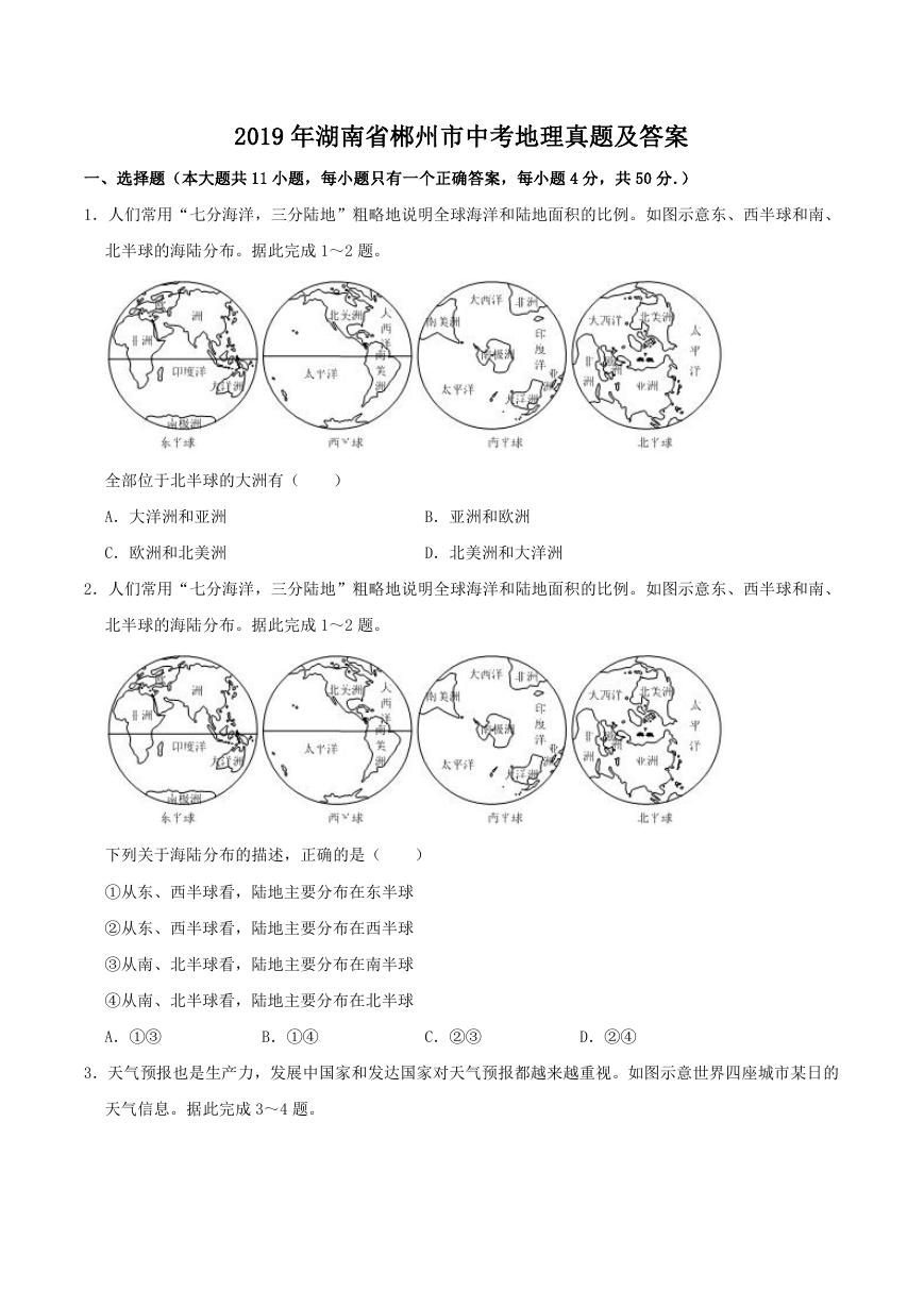 2019年湖南省郴州市中考地理真题及答案.doc