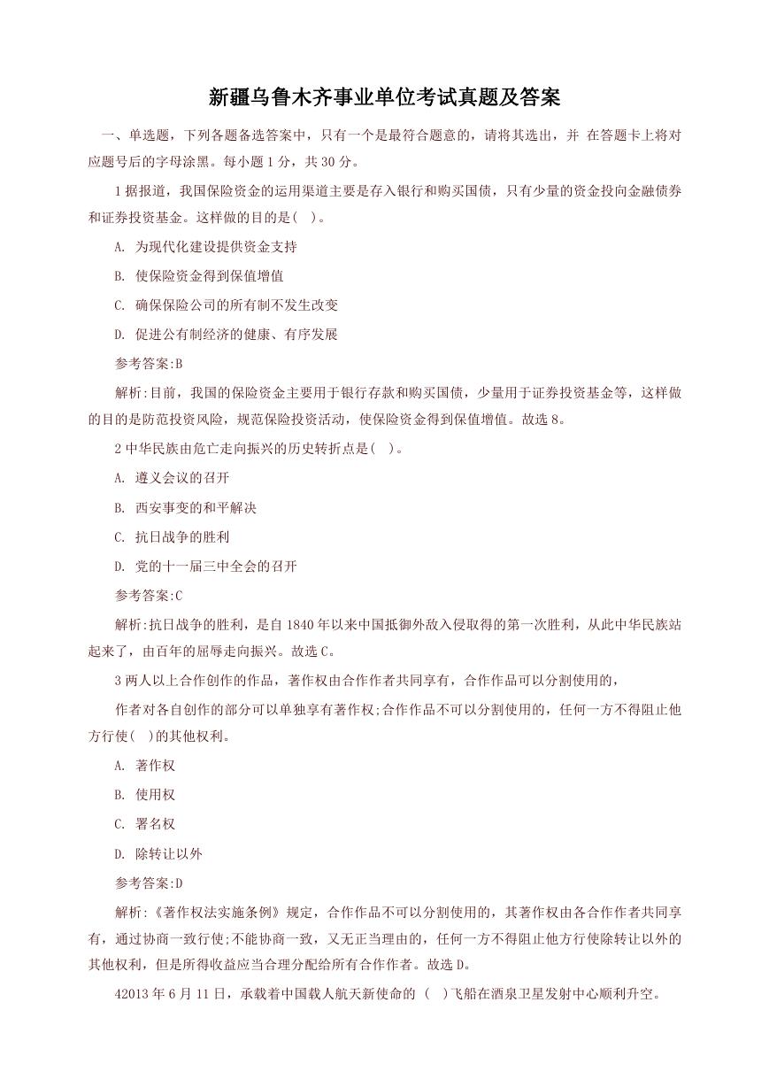 新疆乌鲁木齐事业单位考试真题及答案　.doc