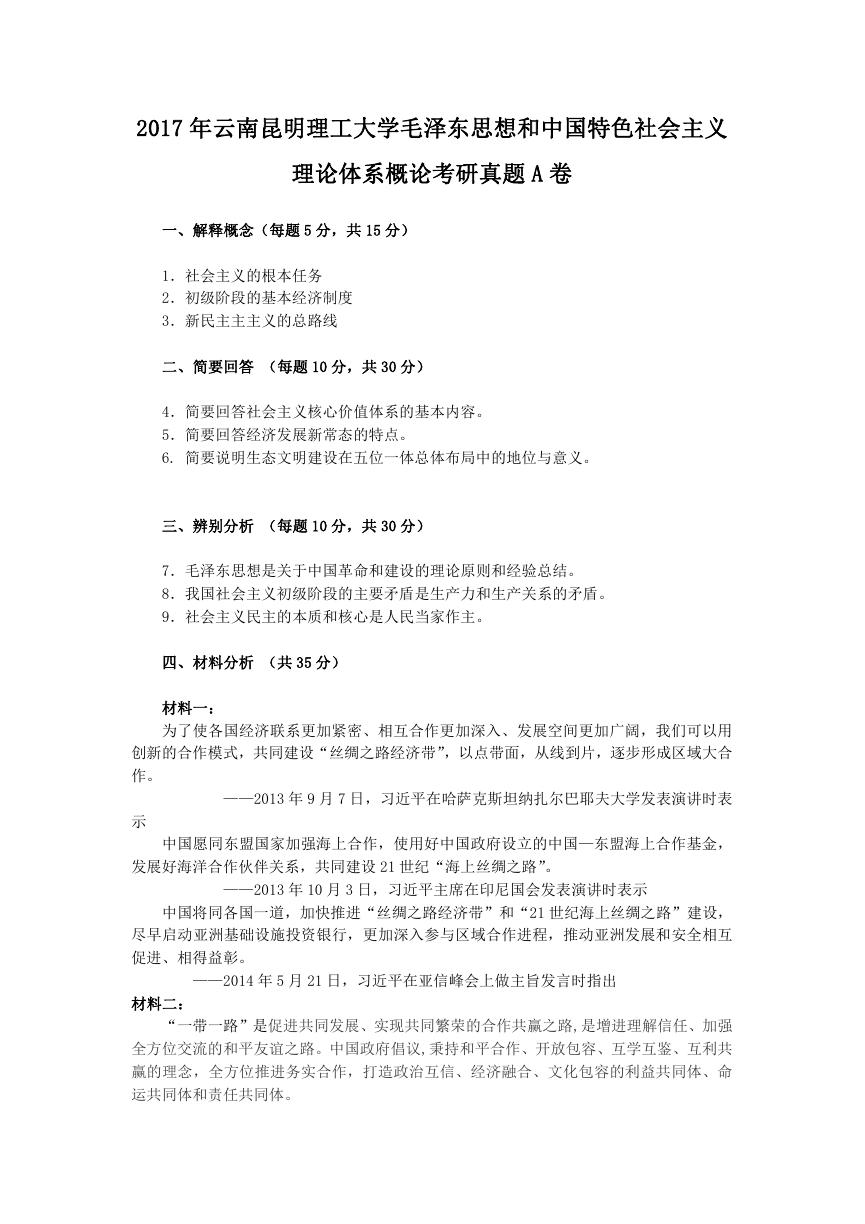 2017年云南昆明理工大学毛泽东思想和中国特色社会主义理论体系概论考研真题A卷.doc