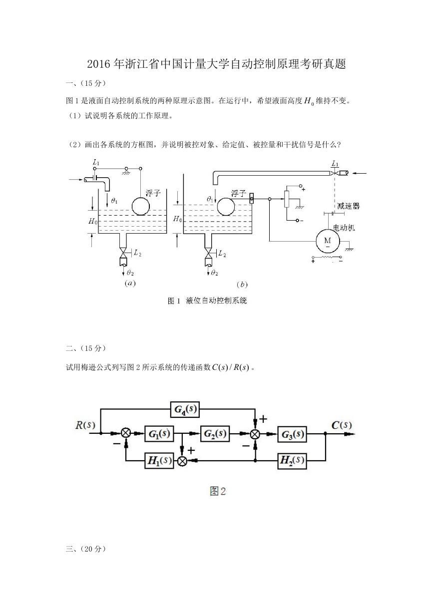 2016年浙江省中国计量大学自动控制原理考研真题.doc