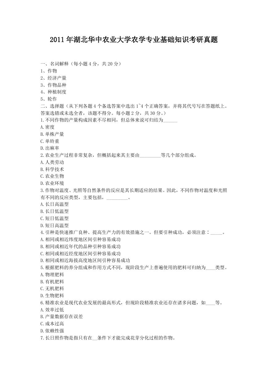 2011年湖北华中农业大学农学专业基础知识考研真题.doc