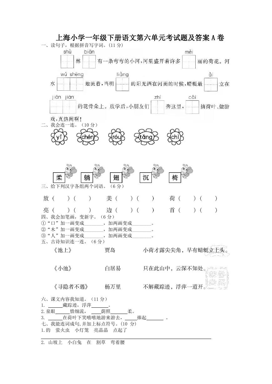 上海小学一年级下册语文第六单元考试题及答案A卷.doc