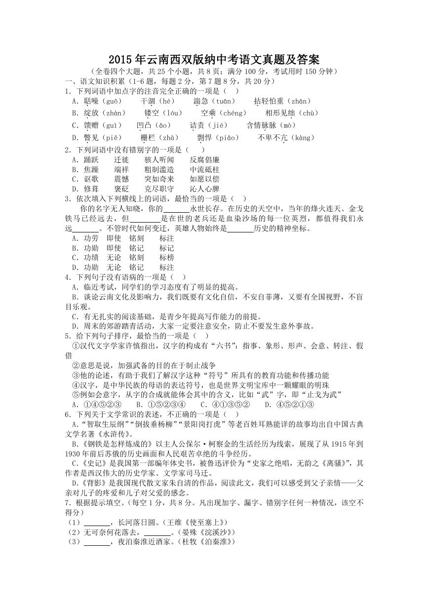 2015年云南西双版纳中考语文真题及答案.doc