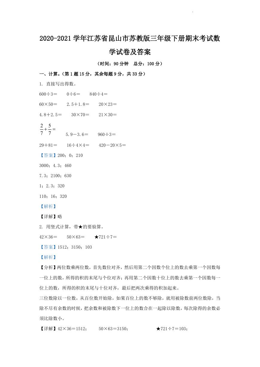 2020-2021学年江苏省昆山市苏教版三年级下册期末考试数学试卷及答案.doc