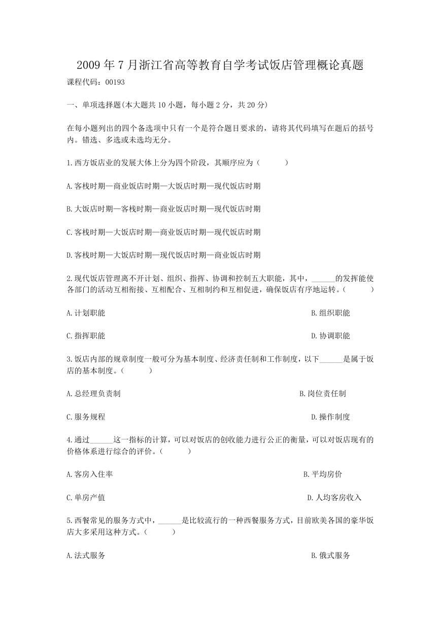 2009年7月浙江省高等教育自学考试饭店管理概论真题.doc