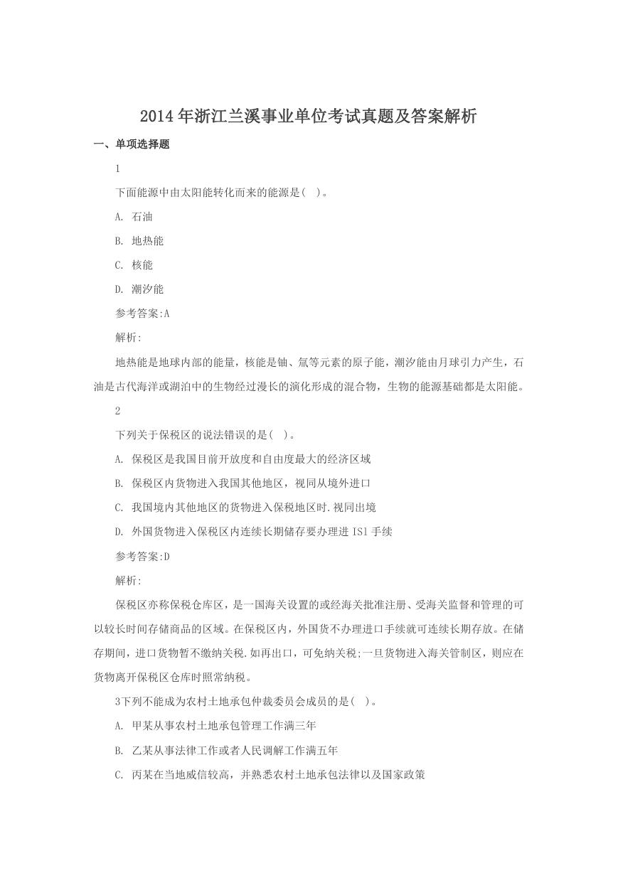2014年浙江兰溪事业单位考试真题及答案解析.doc