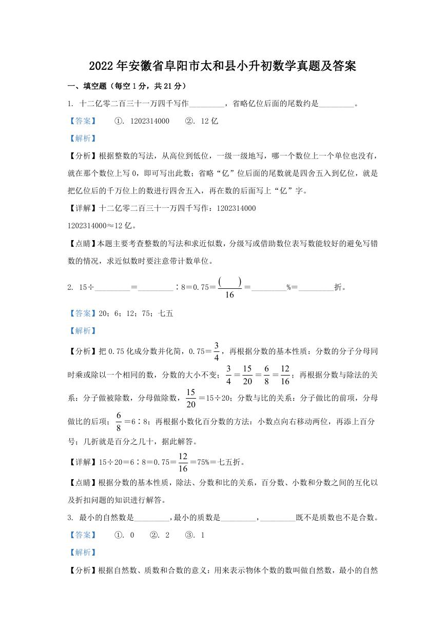 2022年安徽省阜阳市太和县小升初数学真题及答案.doc