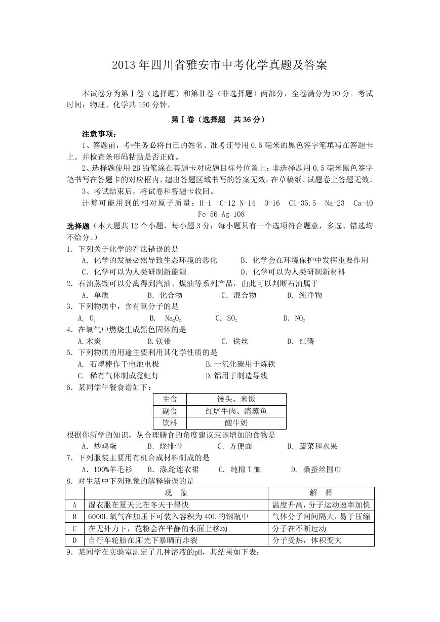 2013年四川省雅安市中考化学真题及答案.doc