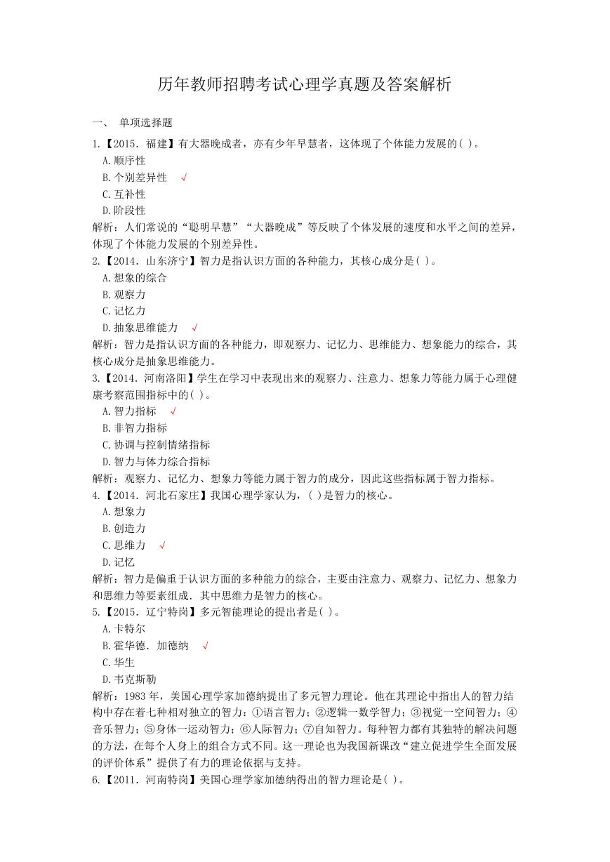 历年教师招聘考试心理学真题及答案解析.doc