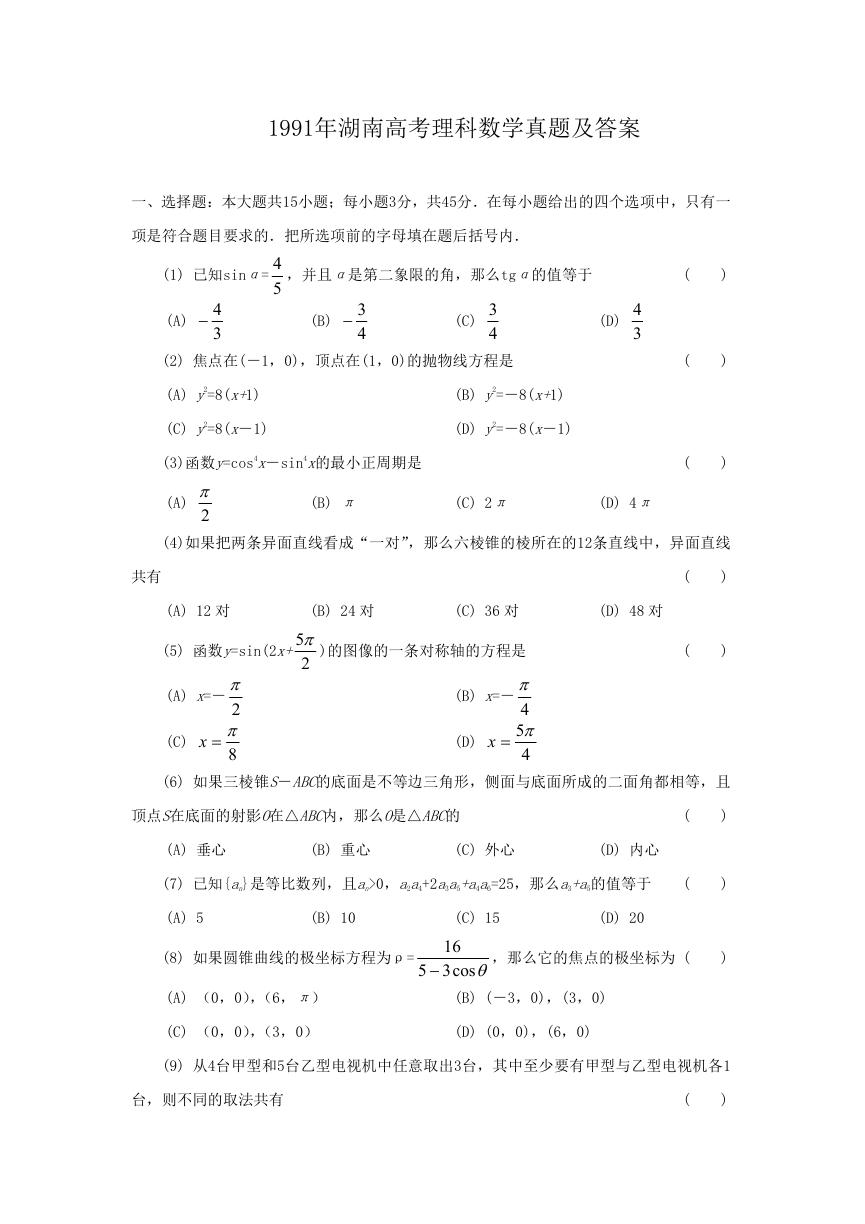 1991年湖南高考理科数学真题及答案.doc