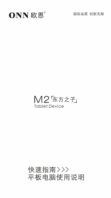 欧恩数码影音-M2东方之子-简易说明书说明书.doc