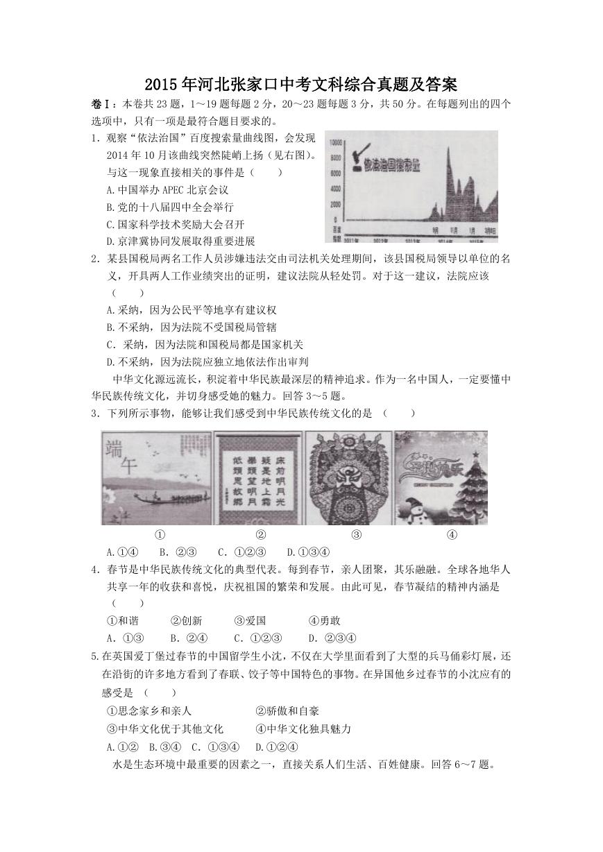 2015年河北张家口中考文科综合真题及答案.doc