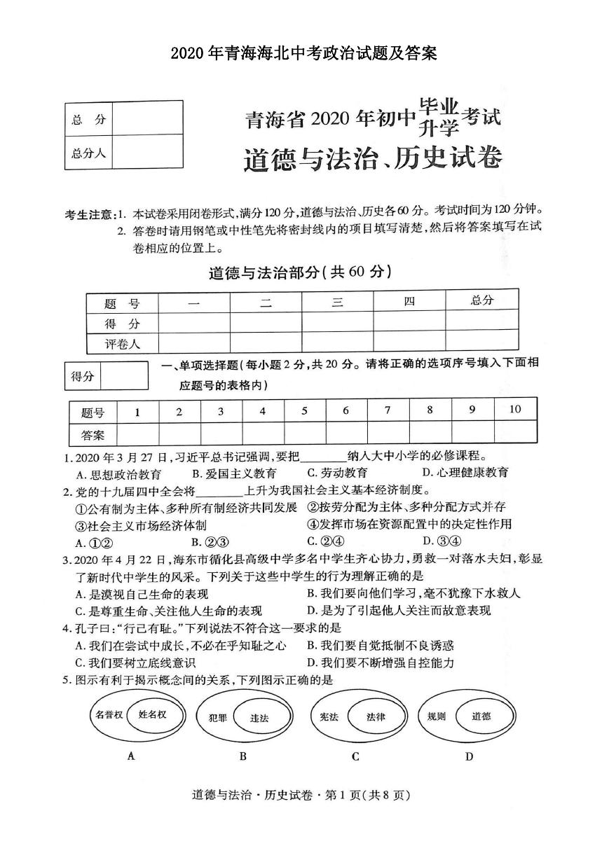 2020年青海海北中考政治试题及答案.doc