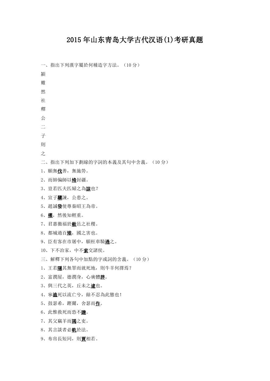 2015年山东青岛大学古代汉语(1)考研真题.doc