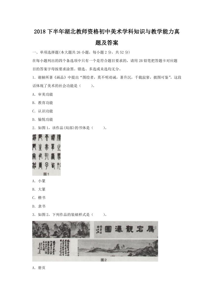 2018下半年湖北教师资格初中美术学科知识与教学能力真题及答案.doc