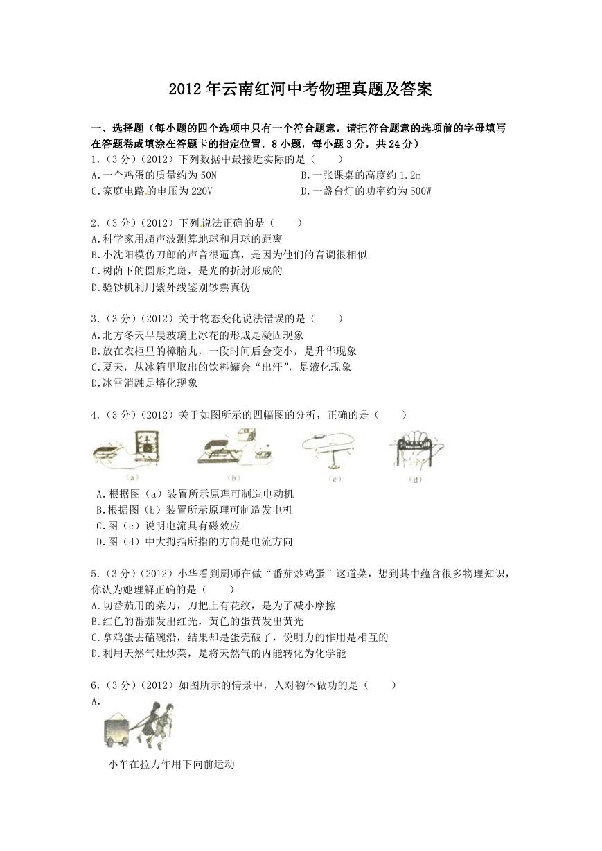 2012年云南红河中考物理真题及答案.doc