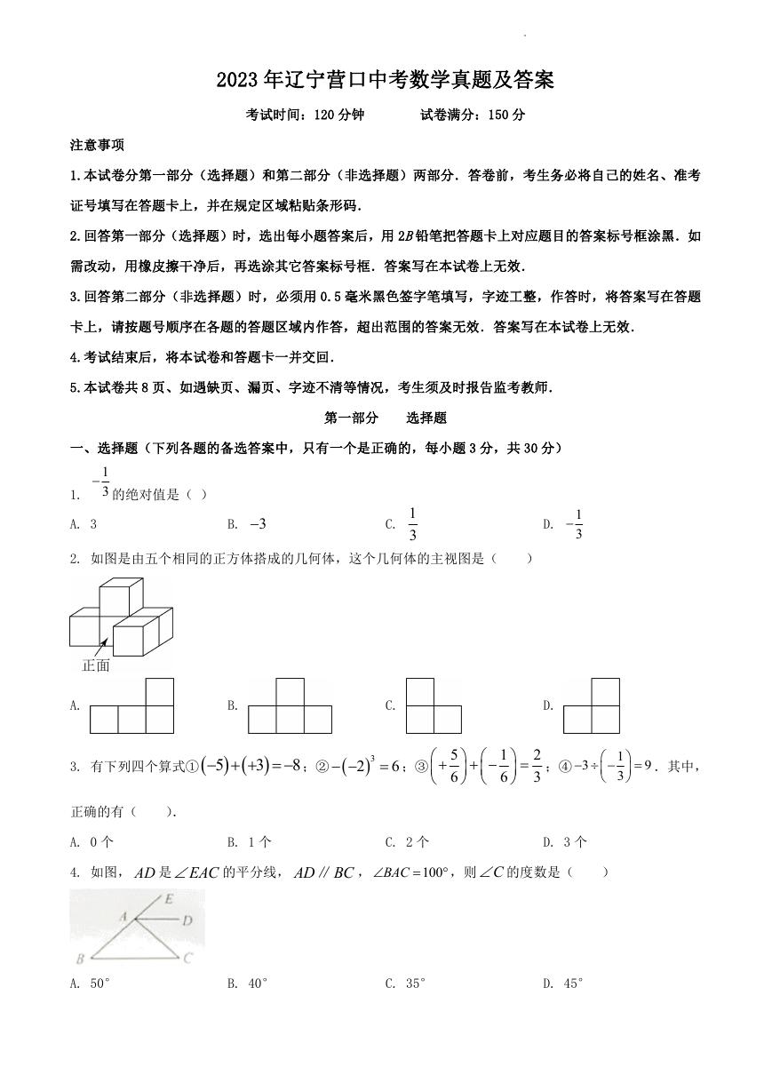 2023年辽宁营口中考数学真题及答案.doc