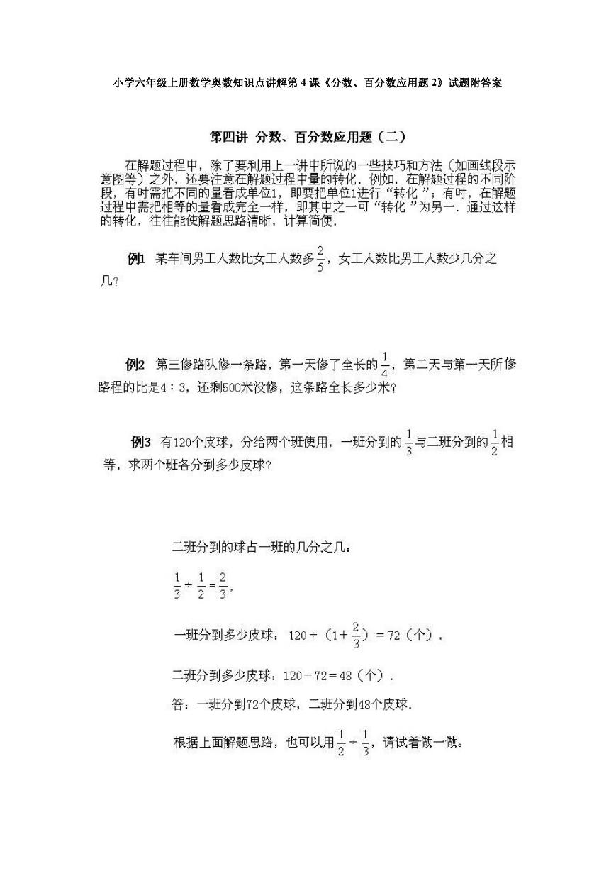 小学六年级上册数学奥数知识点讲解第4课《分数、百分数应用题2》试题附答案.doc