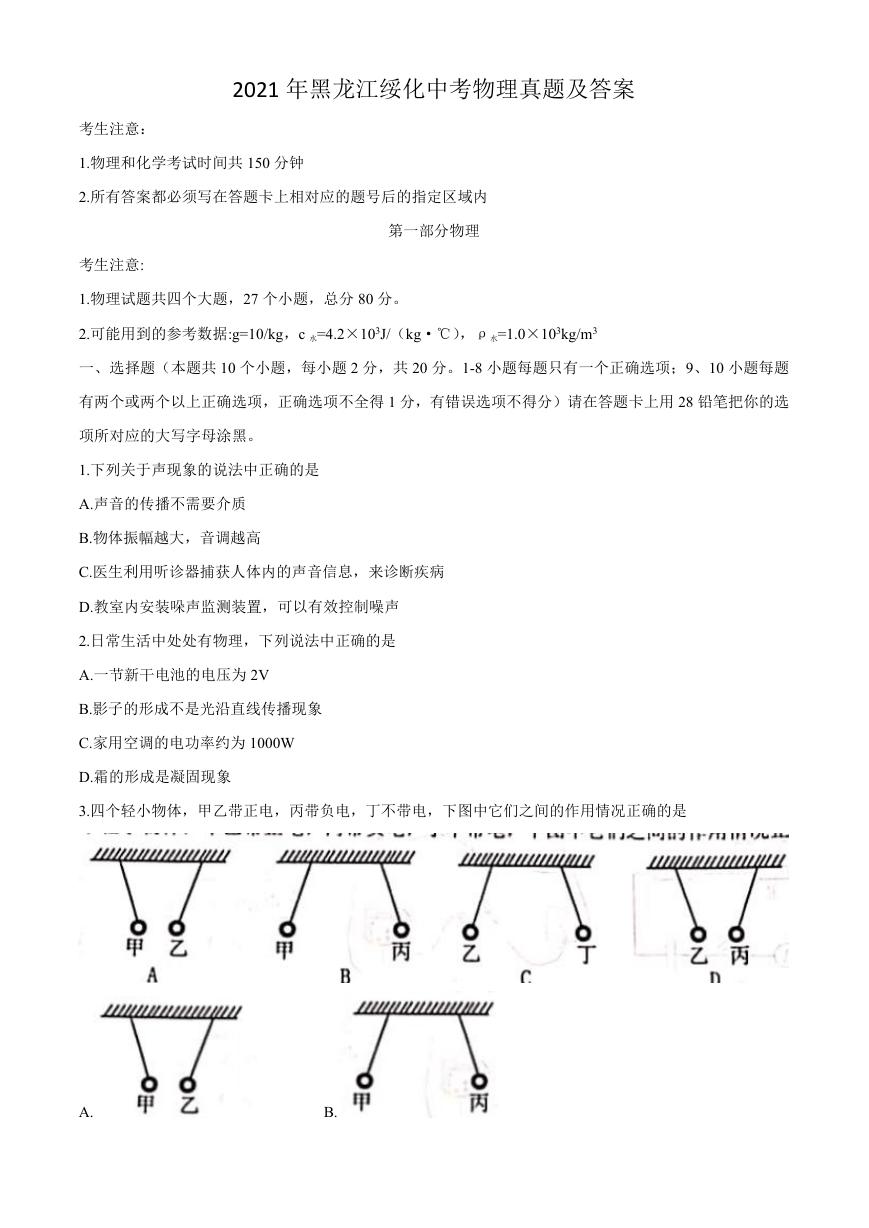 2021年黑龙江绥化中考物理真题及答案.doc